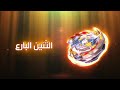 اعلان الدقعه الاول من بي باتل برست رايز BeyBattle Burst Rise
