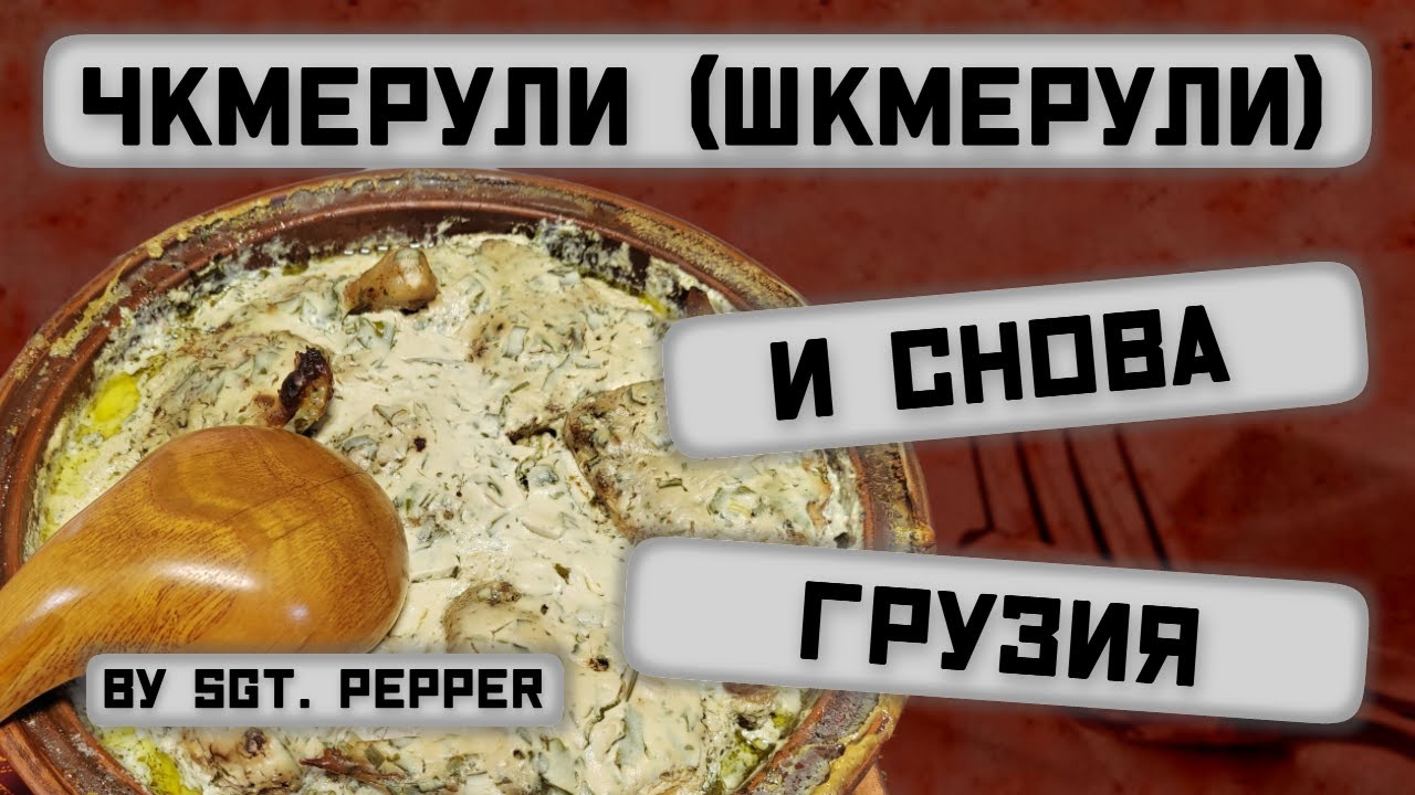 Чкмерули - YouTube