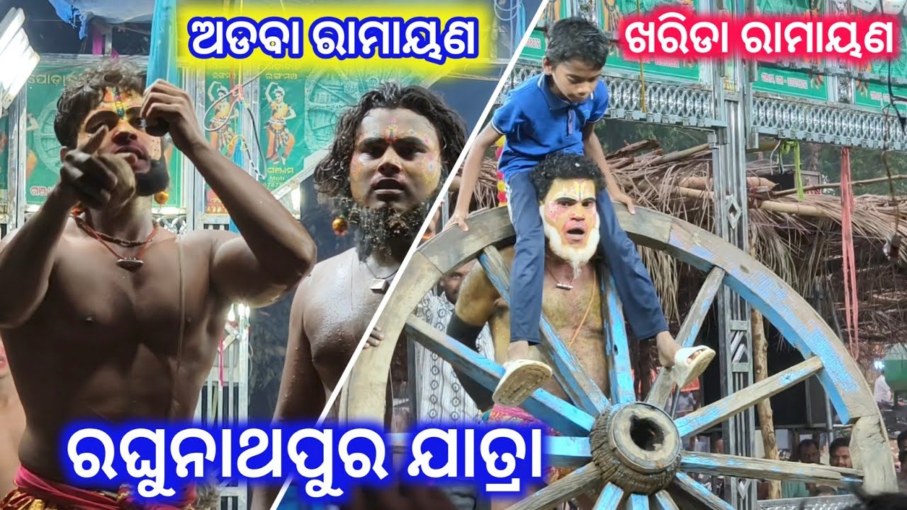 ରଘୁନାଥପୁର ଯାତ୍ରା / Kharida Vs  Adaba / Odia Ramayana / RAGHUNATHAPUR JATRA