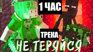 Тумка - НЕ ТЕРЯЙСЯ 1 ЧАС ТРЕК (1 ЧАСОВАЯ ВЕРСИЯ ТРЕКА)