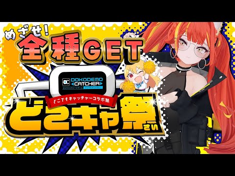 オンラインクレーンゲームをやるぞ～～！　第72回　#どこキャ祭 、参加します！ 【#がおなま】