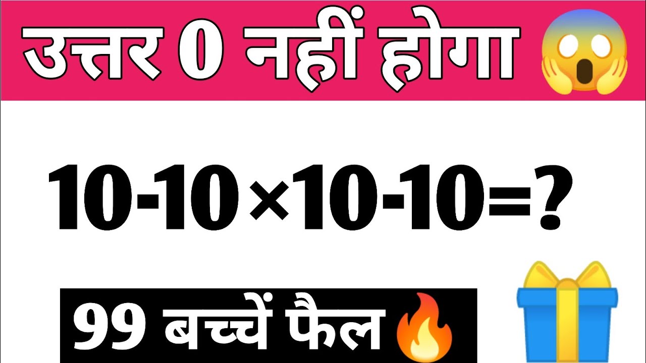 उत्तर 0 नहीं होगा 😱 | Viral Math Question | 10-10×10-10=? | Bodmas question |