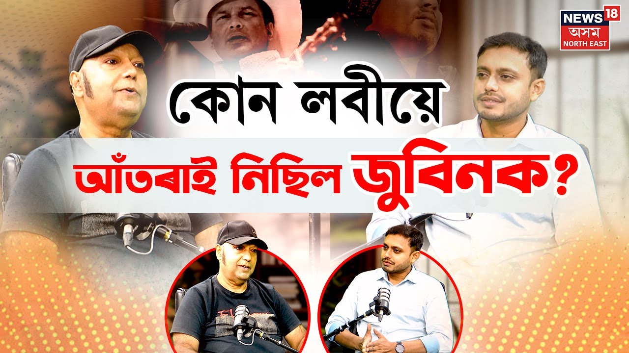 Podcast। জুবিনক বন্ধুৰ পৰা আঁতৰাই নিছিল এটা লবীয়ে। Justice For Zubeen Garg