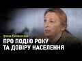 Ірина Бекешкіна про подію року та довіру населення