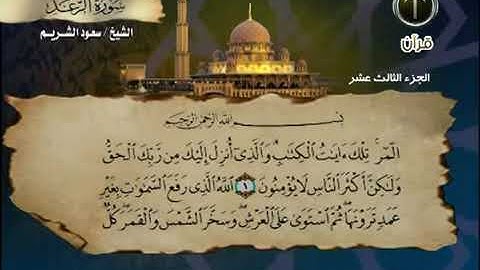 سورة الرعد بصوت الشيخ سعود الشريم. 13
