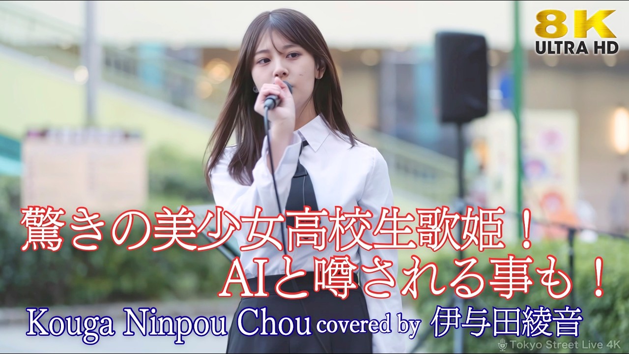 歌うま 】驚きの美少女高校生歌姫！AIと噂される事も！ Kouga Ninpou