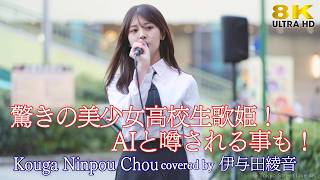 歌うま 】驚きの美少女高校生歌姫！AIと噂される事も！ Kouga Ninpou