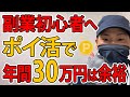 初心者はポイ活から始めよ！年間30万円稼ぐコツを完全解説