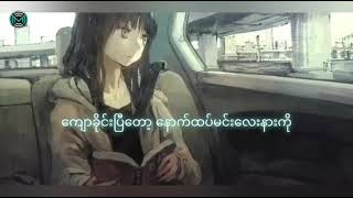 Video thumbnail of "ကျောခိုင်းလိုက်ပြီ lyrics ~ Eno ~ myanmar sad song"