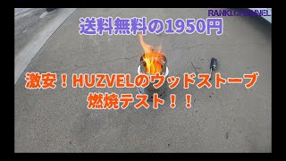 激安！HUZVELのウッドストーブ燃焼テスト！！