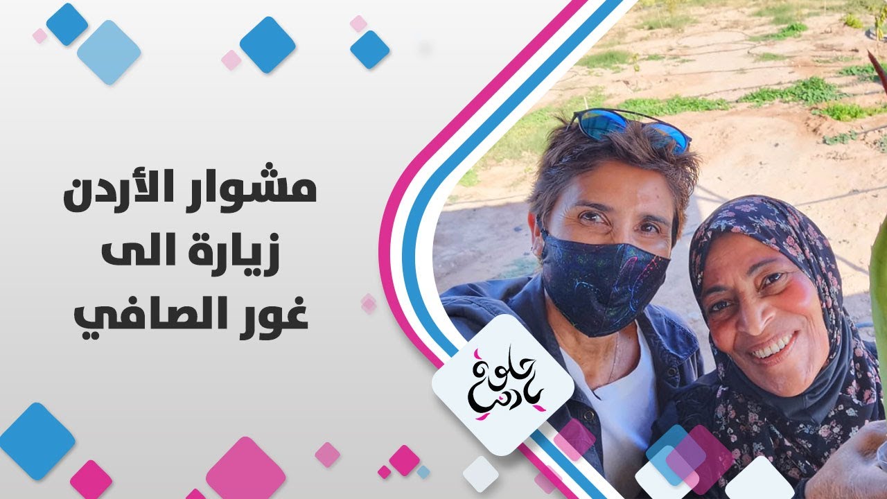 زيارة الى الغور الصافي -مشوار الاردن - حلوة يا دنيا