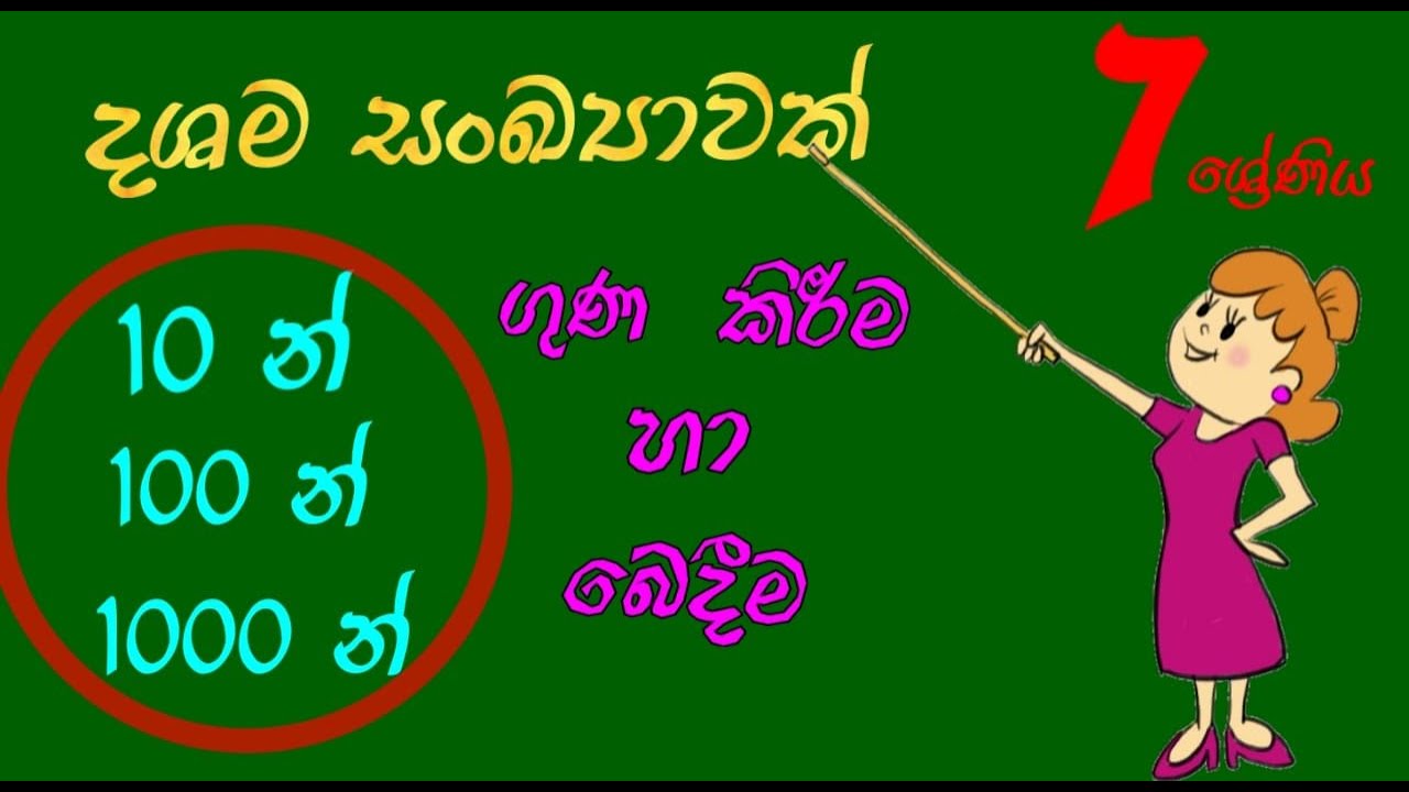 දශම සංඛ්‍යාවක් 10න් , 100න් , 1000න් ගුණ කිරීම හා බෙදීම -7 ශ්‍රේණිය ගණිතය