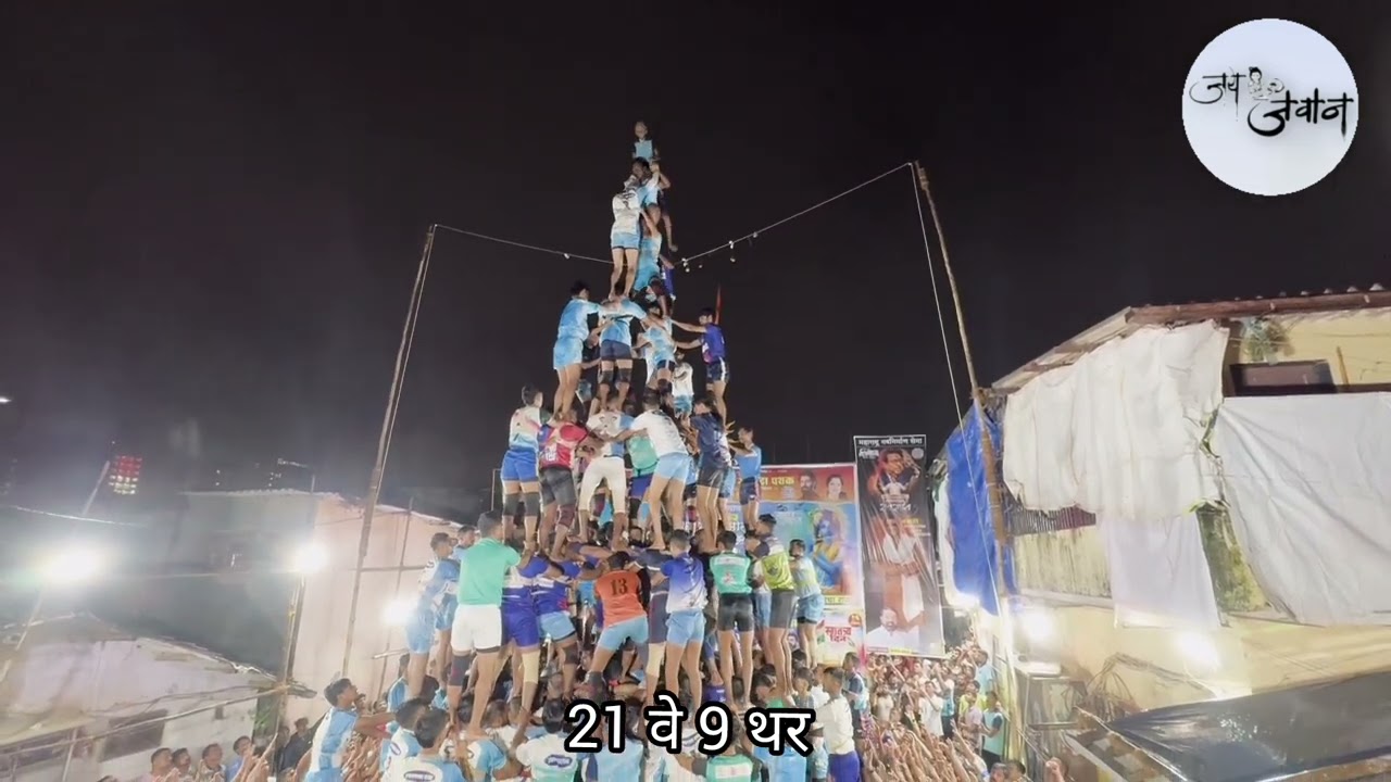 21वे 9थर जय जवान गोविंदा पथक || jai jawan govinda pathak 