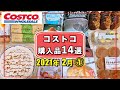 コストコおすすめ購入品2021年2月① 定番リピート&新商品の紹介をします!