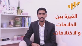 العلاقات_الزوجية الزواج الغيرة بين الخلافات والاختلافات