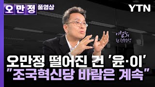 이철희, 오만정 떨어진 건 '윤·이'"조국혁신당 바람은 계속" [오만정/풀영상]