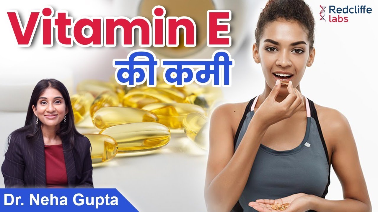 💊Vitamin E कमी के कारण और लक्षण 🧪 Sign & Symptoms of VitaminE 