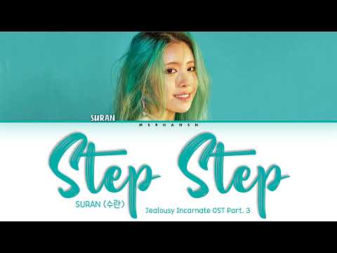 Suran (수란) – Step Step (Jealousy Incarnate OST Part. 3) English Color Coded Lyrics