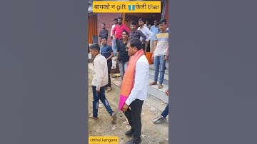 बायको 😂 नी केली मला thar🎁!!Birthday celebration 🔥🔥 |#trending#viral #vitthalkagnesir#funny #shorts