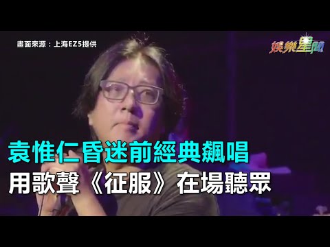 袁惟仁昏迷前經典飆唱　用歌聲《征服》在場聽眾｜三立新聞網SETN.com