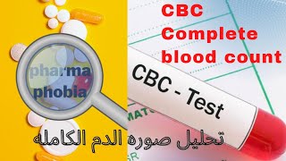 قراءه التحاليل الطبيبه / CBC (complete blood count)