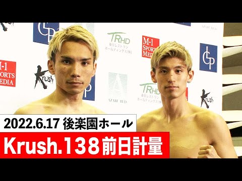 【前日計量】22.6.17 Krush.138