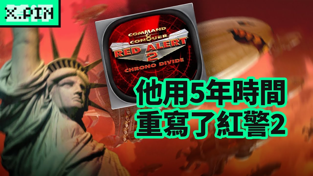 沒有紅警2原始碼，一個程式設計師用5年時間重寫了一個