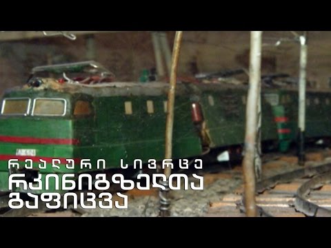 რეალური სივრცე - სიუჟეტი რკინიგზელთა გაფიცვის შესახებ