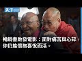 【電影預告】兩位諾貝爾奬得主，5天相聚，解答一個永恆的問題，每個人都值得恆久的喜悅——《最後一次相遇，我們只談喜悅》暢銷新版