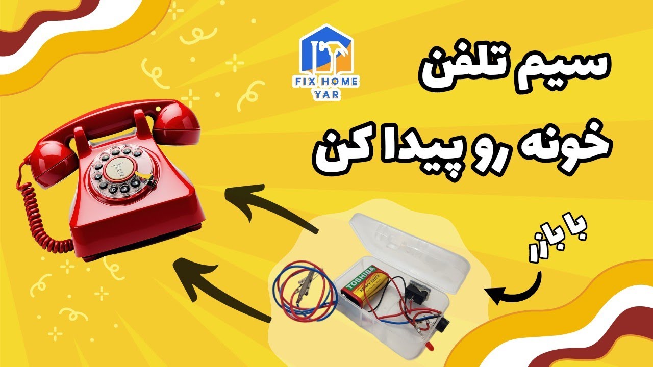 آموزش پیدا کردن و وصل کردن سیم تلفن