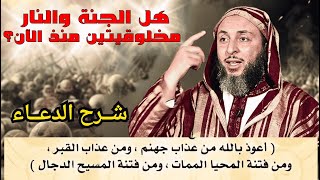 الدعاء الذي كان يعلمه الرسولﷺ للصحابة وهل الجنة والنار مخلوقتين منذ الآن  الشيخ سعيد الكملي