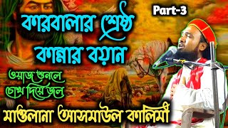 ? asmaul kalimi waz / কারবালার শ্রেষ্ঠ কান্নার বয়ান part-3 / মাওলানা আসমাউল কালিমী ?