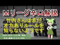 【Ｍリーグ辛口解説】PART68 ～竹内さんはいつになったらトップの取り方を知るのでしょうか～