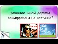 Название какой дорамы зашифровано на картинке:) ( №3 )