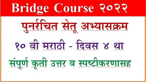 सेतू अभ्साक्रम मराठी दिवस 4, वर्ग 10 वी  Bridge Course Marathi 10th, day 4