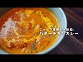 レシピ｜濃厚＆本格的。バターチキンカレーの美味しい作り方｜スパイスカレーレシピ