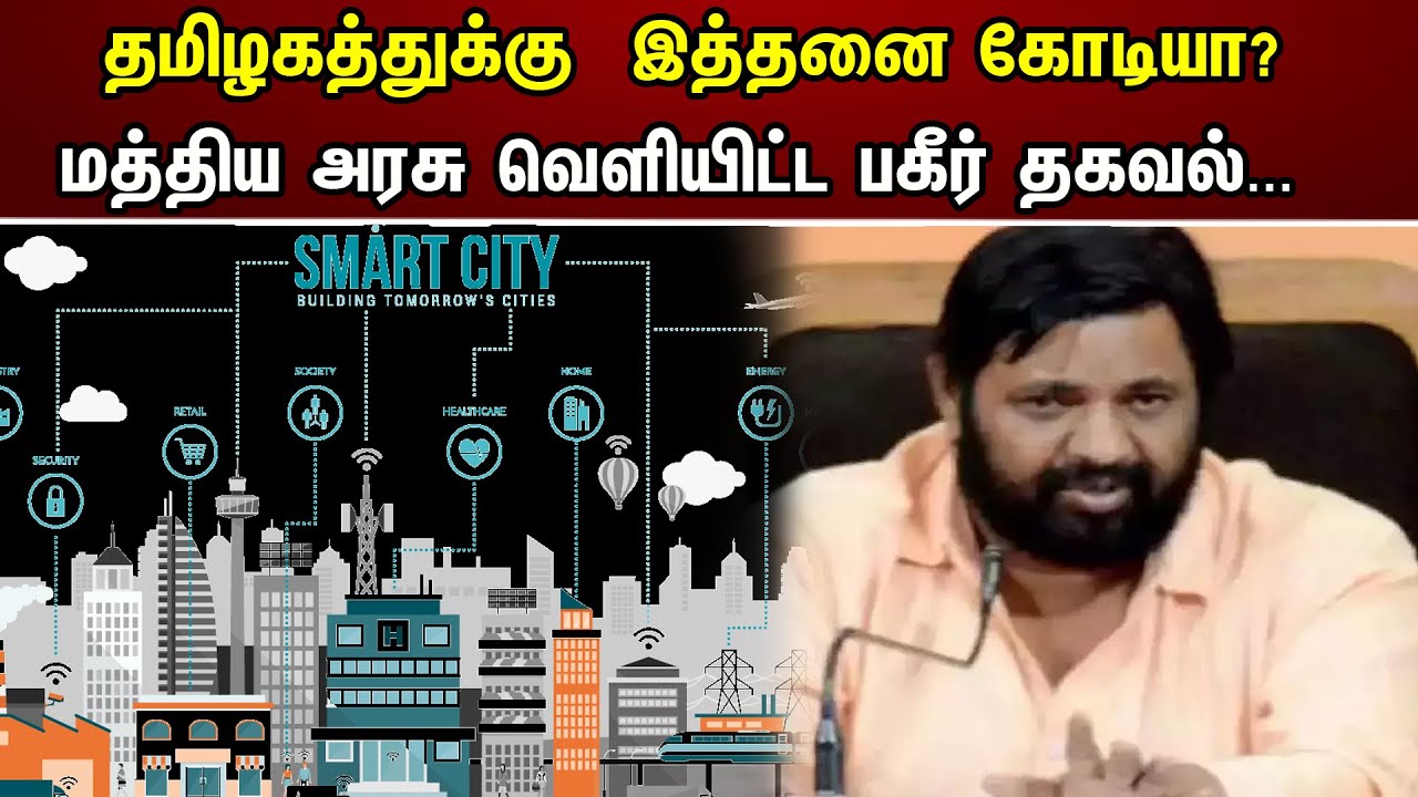 தமிழகத்துக்கு  இத்தனை கோடியா? மத்திய அரசு வெளியிட்ட பகீர் தகவல்... | So many crores for Tamil Nadu?