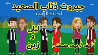 #روايات_ريمو/حكايات صعيديه/مسلسل جبروت ذئاب الصعيد(٤)بقلم ميمو مصطفى