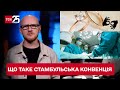 ⚡⚡ Загроза для Росії?! Що таке Стамбульська конвенція, яку ратифікувала Україна - ТСН