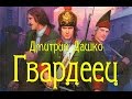 Дмитрий Дашко. Гвардеец 4