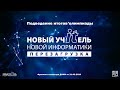 Подведение итогов олимпиады &quot;Новый учитель новой информатики. Перезагрузка&quot; - 2020