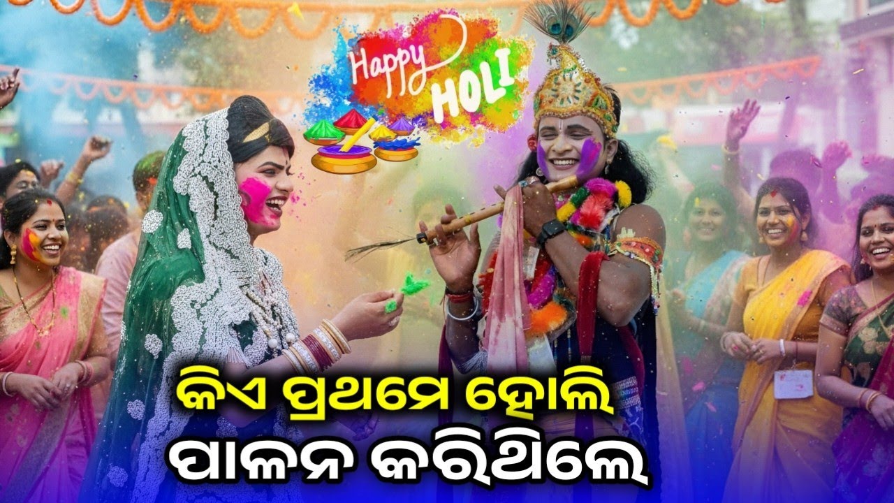 କିଏ ପ୍ରଥମେ ହୋଲି ପାଳନ କରିଥିଲେ | ramakanta radha l benjaren danda nritya chindaguda 