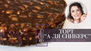 Chocolate Snickers Cake by Liza Glinskaya