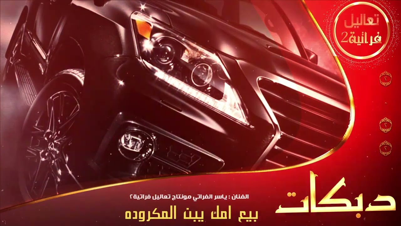 ياسر الفراتي // لبست ثوب الغوه || دبكات مطلوبة وحصريا