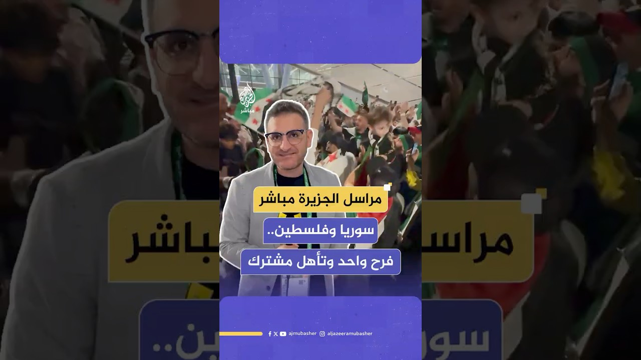 مراسل الجزيرة مباشر يرصد فرحة جماهير سوريا وفلسطين بالتأهل لربع نهائي ‫#كأس_العرب_2025‬