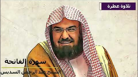 سورة  الفاتحة بصوت الشيخ عبد الرحمن السديس | تلاوة عطرة