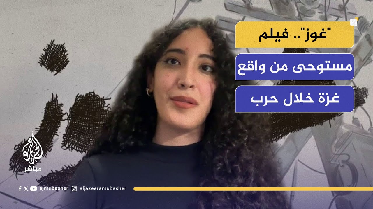 "غوز".. فيلم قصير مستوحى من أحداث حقيقية شهدتها غزة خلال حرب الإبادة