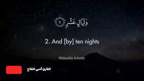 سورة الفجر كاملة برواية ورش للقارئ أنس الفلاح