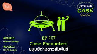 Close Encounters มนุษย์ต่างดาวสัมพันธ์ | Untitled Case EP107