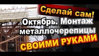 Каркасный дом своими руками. Октябрь. Монтаж мембраны, обрешетки и металлочерепицы(Как сделать каркасный дом своими руками. Показано как сделана обрешетка, как установлена мембрана, как..., 2014-12-02T12:00:12.000Z)